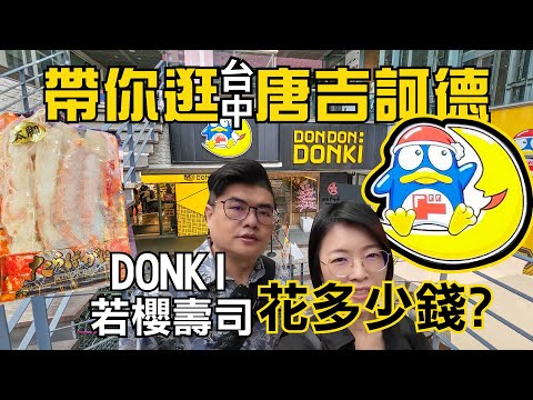 唐吉訶德台中店攻略！ Donki日本水果、飲料、日系美妝買不完，教你看「情熱價格」還有現煮食堂、和牛串,若櫻壽司怎麼點