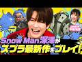 【"塗り師"有吉が復活!】Snow Man深澤とスプラトゥーン最新作!波乱のチーム戦🦑