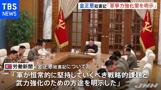 金正恩総書記が「軍事力強化策を明示」 国営メディア