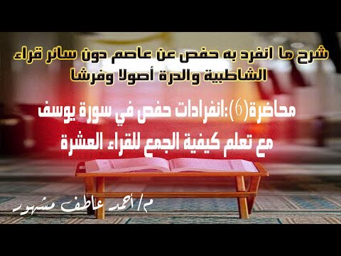 6 انفرادات حفص في سورة يوسف مع تعلم طريقة الجمع م أحمد عاطف مشهور
