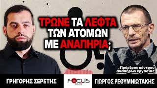 Τρώνε τα λεφτά των ατόμων με αναπηρία; - Γρηγόρης Σερέτης, Γιώργος Ρεθυμνιωτάκης