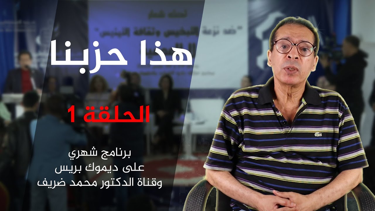 برنامج هذا حزبنا | الحلقة الأولى - يوليوز 2023