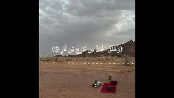 (خَلَقَ ٱلۡإِنسَٰنَ مِن صَلۡصَٰلٖ كَٱلۡفَخَّارِ) سورة الرحمن اية ١٤ الشيخ/ياسر الدوسري  سبحان الله