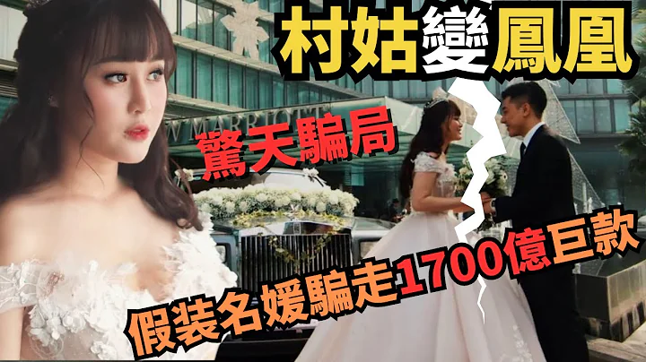 靠美貌及手段玩弄40个富豪 ，以假名牌骗取上流社会信任，而有钱人点解会相信嘅呢？佢几年间又系点系婚后骗走1700亿巨款呢？ Z档案 ｜奇案调查 ｜PUA |骗婚 | Zfivesir - 天天要闻
