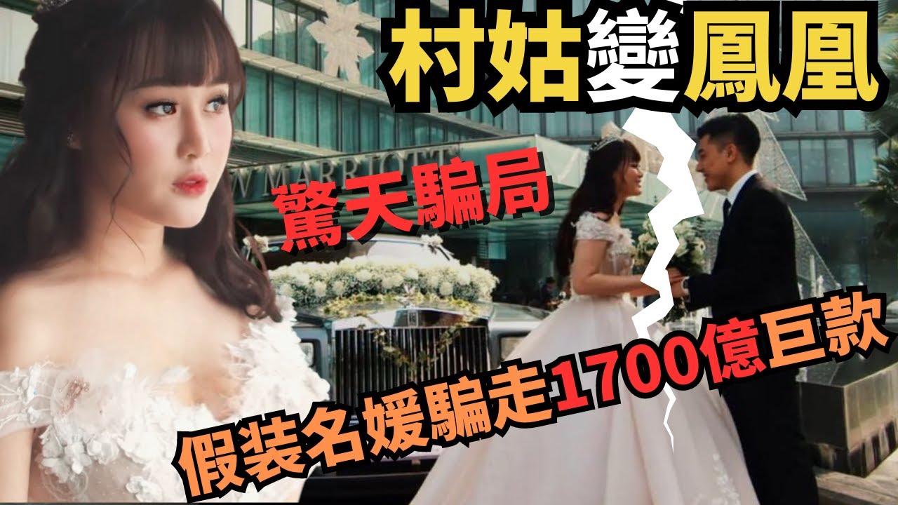 靠美貌及手段玩弄40個富豪 ，以假名牌騙取上流社會信任，而有錢人點解會相信嘅呢？佢幾年間又係點係婚後騙走1700億巨款呢？ Z檔案 ｜奇案調查 ｜PUA |騙婚 | Zfivesir