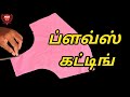 38 இன்ச் ப்ளவ்ஸ் கட்டிங்! 38 size blous cutting in tamil, #msrtailoringtutorial