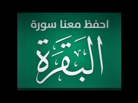 سورة البقرة الغريب الموصلي رائعة للتكرير وترسيخ الحفظ 