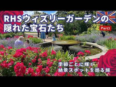 【RHS ウィズリーガーデン③】各エリア見どころをめぐる ～Reos garden story 3rd season～