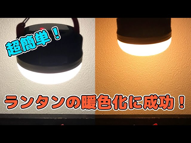 Super Easy! How to Turn Your LED Lantern Into Warm Lighting