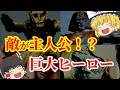 【ゆっくり解説】敵のボスキャラを主人公に!?懐かしい昭和の巨大ヒーローについてゆっくり解説!