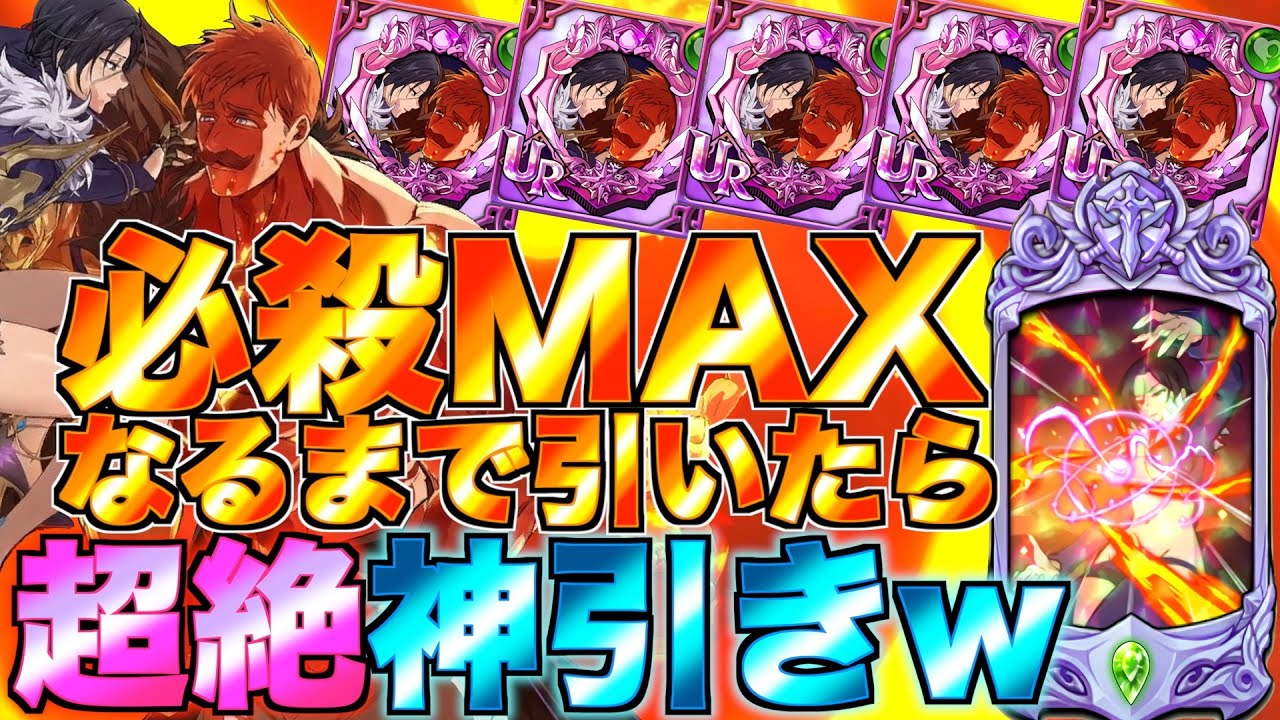 【グラクロ】最強のマーリン&エスカノール必殺MAXになるまで引いたら過去一神引きでヤバいwwwwww【七つの大罪】