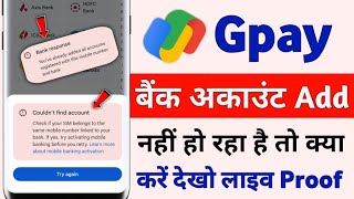 Gpay bank add problem | Google Pay se bank account add nhi ho raha hai | google pay