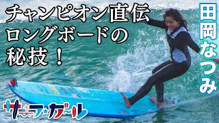 「サーフ☆ガール」田岡なつみ・チャンピオン直伝 ロングボードの秘技！