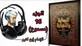 كتاب البداية والنهاية للحافظ إبن كثير الجزء 16 قصة الذبيح إسماعيل وبناء البيت العتيق (مسموع)