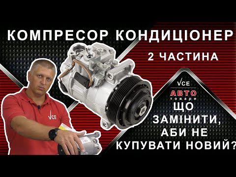 Ремонт или замена компрессора кондиционера автомобиля