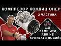 Ремонт или замена компрессора кондиционера автомобиля