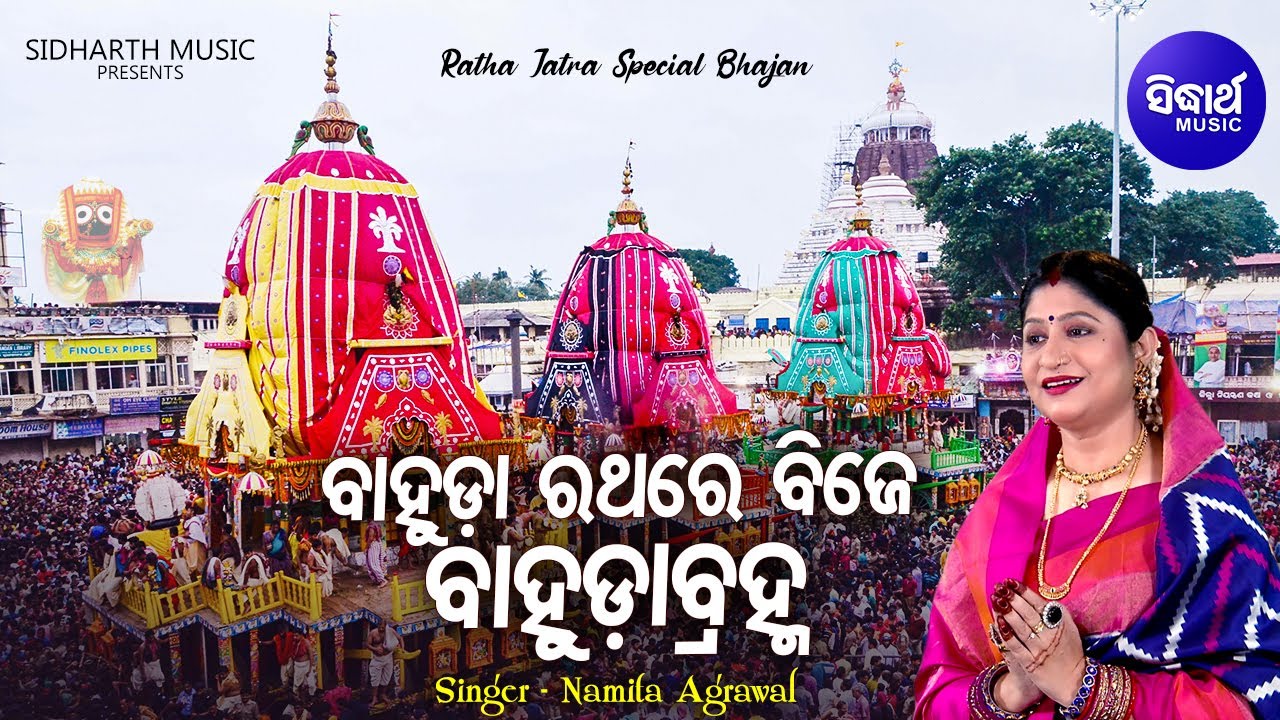 Bahuda Rathare Bije Bahuda Bramha - Music Video - Special Bahuda Bhajan | Namita Agrawal | Sidharth