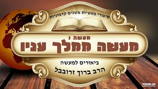 במקום גדלותו שם אתה מוצא ענותנותו -מעשה ממלך עניו
