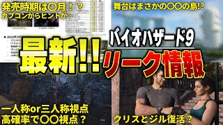 【バイオ9】最新リーク情報！バイオハザード9の発売時期、舞台は？【カプコンよりヒント有】