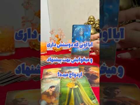 آیا اونی که میخوایشو دوسش دارین بهت پیشنهاد ازدواج میده