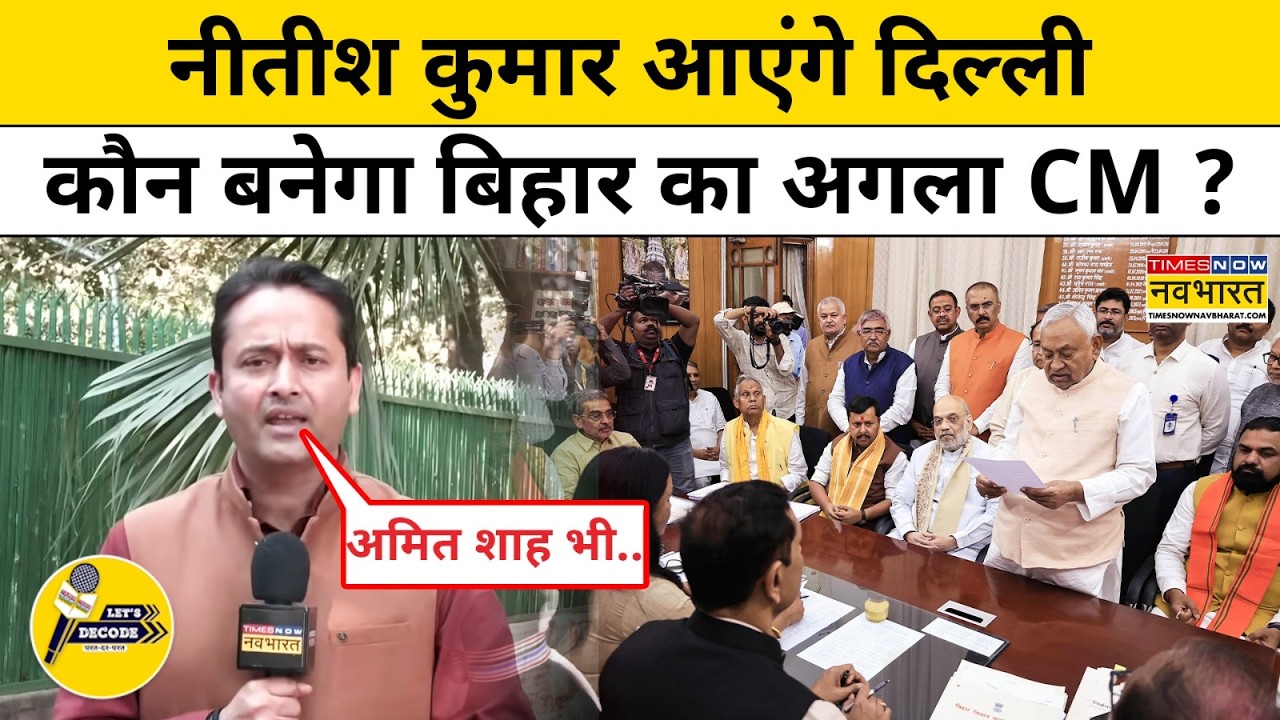 Nitish Kumar News: नीतीश कुमार आएंगे दिल्ली, कौन बनेगा Bihar का अगला CM ?Amit Shah | Let's Decode