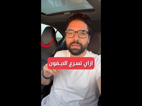 ازاي تسرع الايفون ٣ خطوات
