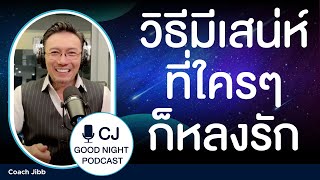 วิธีมี เสน่ห์ ที่ใครๆก็หลงรัก | CJ Goodnight, Podcast คุยกันก่อนนอน #daddyCJ #โค้ชจิ๊บ