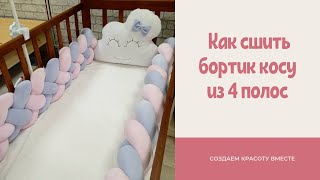 Как сшить бортик косу из 4 полос своими руками