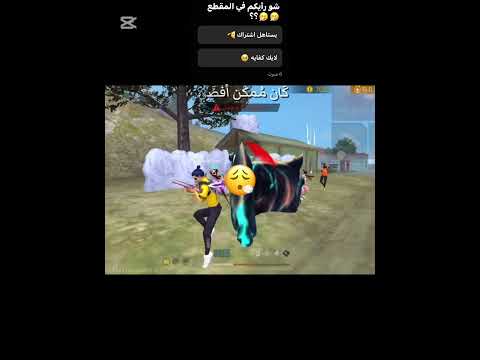 شو تبون المقطع القادم ؟؟؟