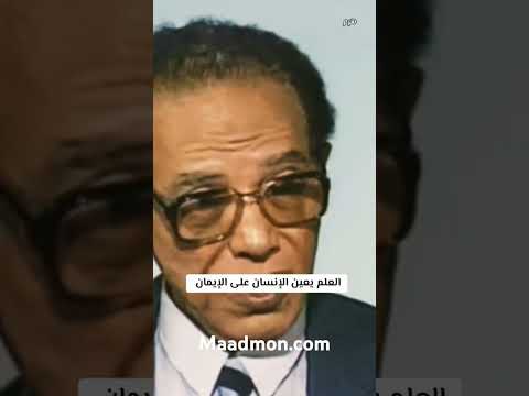 العلم والايمان يكملان بعضهما دكتور مصطفى محمود العلم والايمان