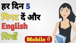 Best English Learning App | Mobile Se English Kaise Sikhe | English Learning App/Application screenshot 2