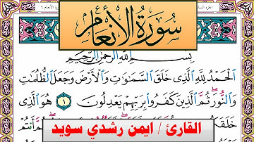 سورة الأنعام ايمن رشدي سويد المصحف الملون Surah Al Anaam ayman sweed برواية حفص عن عاصم