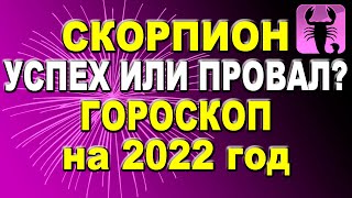 Точный гороскоп на 2022 год для знака Зодиака Скорпион: подробный по всем сферам для женщин и мужчин