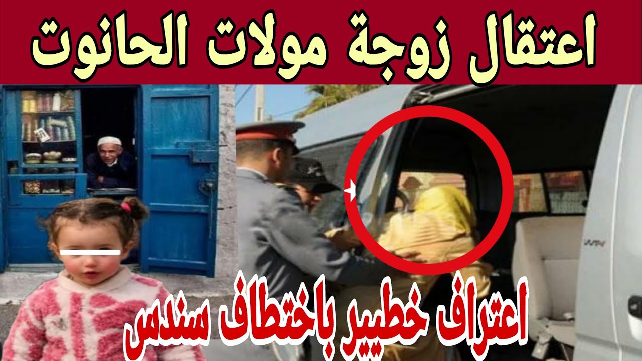 اعتقال زوجة مول الحانوت يكشف خيوط جديدة في قضية اختفاء الطفلة سندس – تفاصيل صادمة لأول مرة!