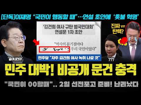 &amp;quot;국민이 XX할때&amp;quot;.. 2일 <strong>연설문</strong> 초안 대박;; 다음 카드는 &amp;#39;김건희 00&amp;#39;였다