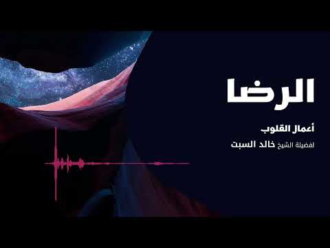 أعمال القلوب الرضا 2 الشيخ خالد السبت