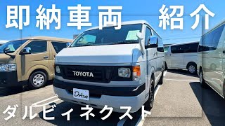 ハイエース即納車】フェイスチェンジで一味違う車に！ダルビィネクスト
