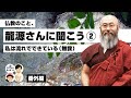 仏教のこと、龍源さんに聞こう②｜私は流れでできている（無我）【番外編＃132】