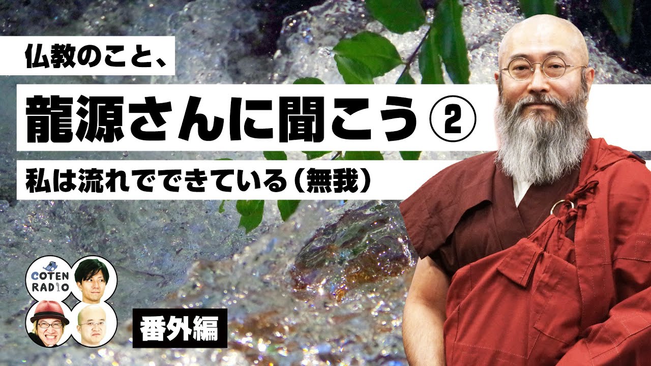 仏教のこと、龍源さんに聞こう②｜私は流れでできている（無我）【番外編＃132】