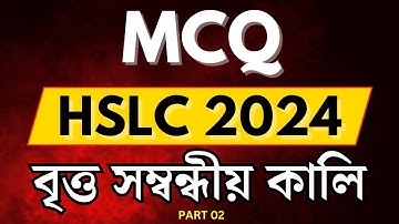 HSLC 2024 MCQ Questions | Important Maths MCQ SEBA | Chapter 12 | Assamese & English Medium | Part 2