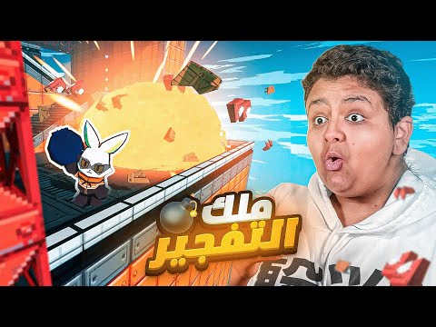 فارسكو ملك التفجير💣 | Bombun