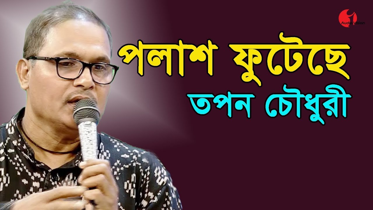    Polash Phuteche Shimul Phuteche  Tapan Chowdhury  Channel I  IAV