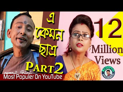 Sunil Pinki Comedy Video_E Kemon Chatra?_Part 2 ( এ কেমন ছাত্র Part 2 ? অভিনয়ে- সুনিল ও পিঙ্কি )