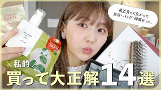 最近の私的ヒットアイテム14選✨脚痩せ・ヘアケア・スキンケア・バッグ・コスメ・おやつetc...