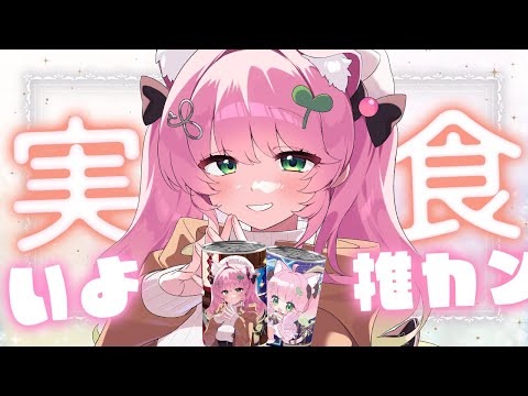 【 #PR┊︎#推カン 】実写カメラあり .ᐟ.ᐟ非常時もいよちゃんといっしょ🍞💗 食べて飾って備えちゃお✨【双葉いよ/Vtuber】のサムネイル