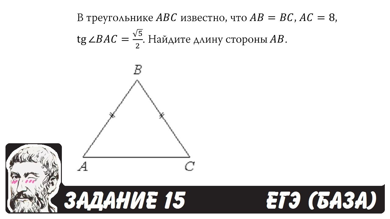 ?? В треугольнике ABC известно, что AB=BC, AC=8 ... | ЕГЭ БАЗА 2018 ...