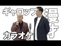 【ギャロップ漫才】カラオケ