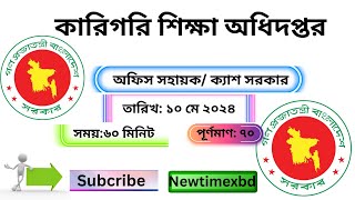 job solution 2022//কারিগরি শিক্ষা অধিদপ্তর অফিস সহায়ক পদের প্রশ্ন সমাধান-২০২২