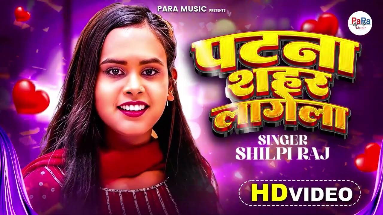 New Bhojpuri Songs | शिल्पी राज New DJ Songs 2026 | Patna Sahar Lagela | Bhojpuri Jukebox #bhojpuri