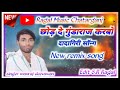 Singer manraj deevawan ka new song rasthani dj king of manraj deevana ragal music chatarganj